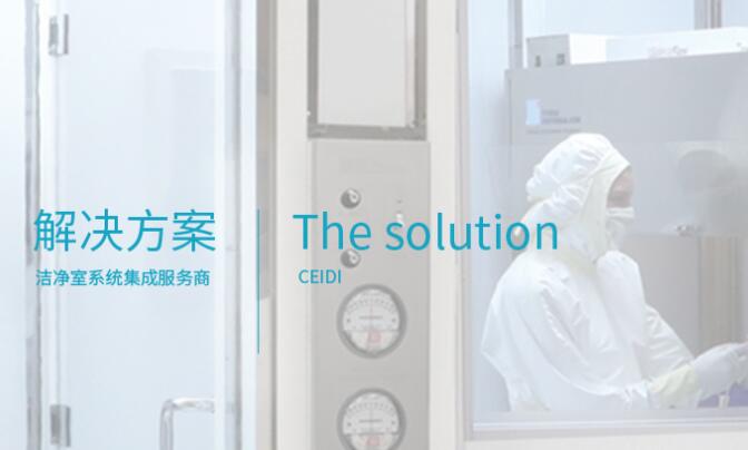 洁净车间建设需注意的要点